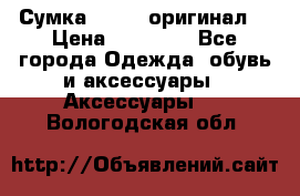 Сумка Furla (оригинал) › Цена ­ 15 000 - Все города Одежда, обувь и аксессуары » Аксессуары   . Вологодская обл.